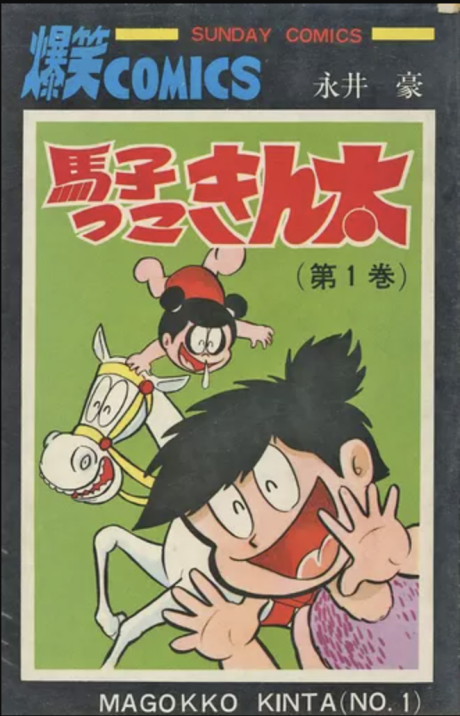 馬子っ子きん太 [Magokko Kinta] #1 cover