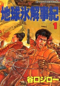 地球氷解事紀 [Chikyū Hyōkai Jiki] #1 cover