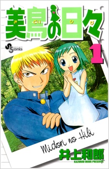 美鳥の日々 [Midori no Hibi]