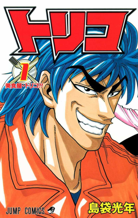 トリコ [Toriko]