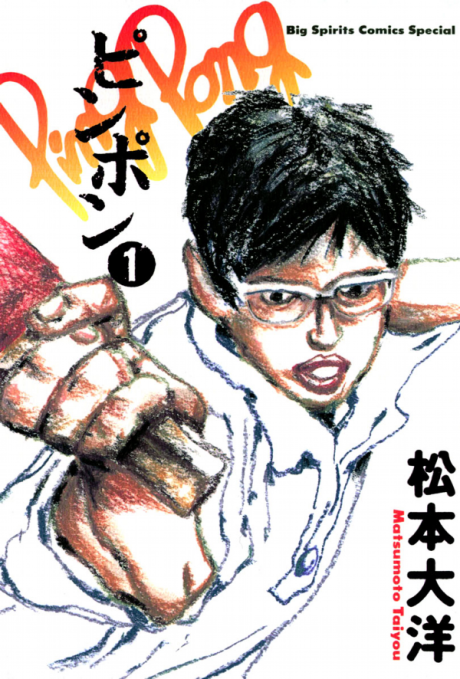 ピンポン [Ping Pong] #1 cover