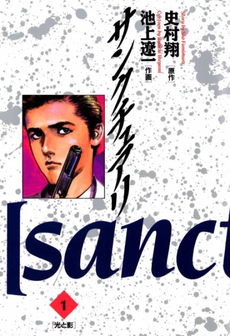 サンクチュアリ [Sankuchuari / Sanctuary]