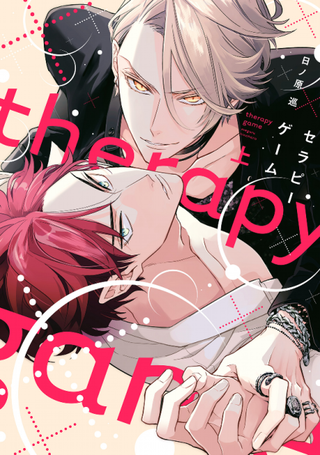 セラピーゲーム [Therapy Game]