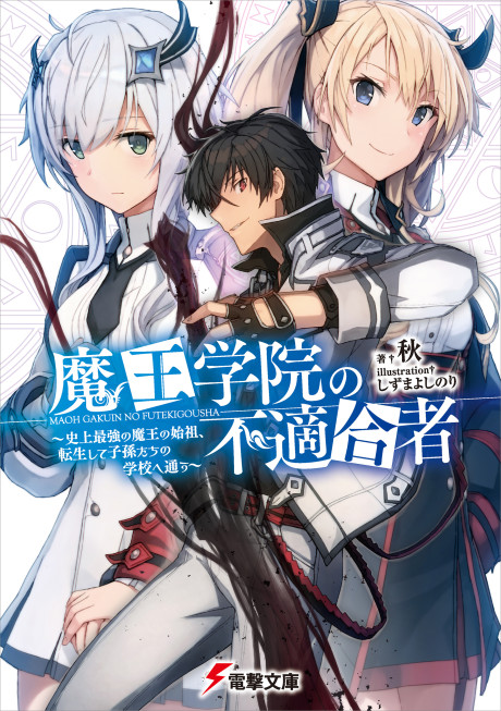 魔王学院の不適合者~史上最強の魔王の始祖、転生して子孫たちの学校へ通う~
