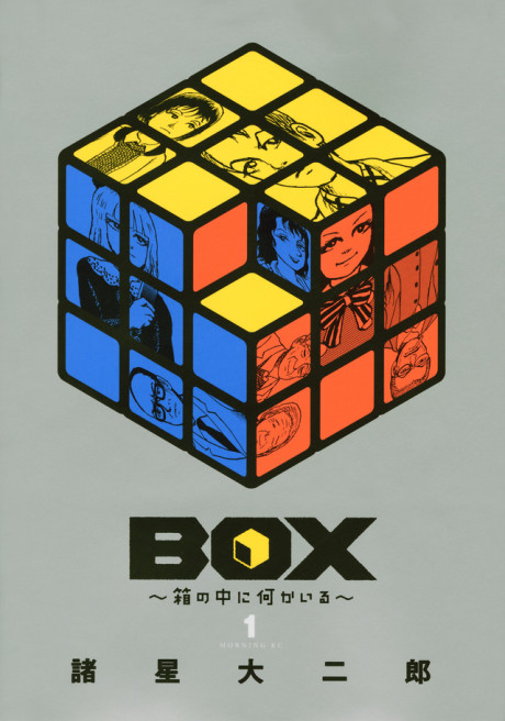 BOX ～箱の中に何かいる～ #1 cover