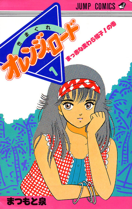 きまぐれオレンジ☆ロード [Kimagure Orange Road]