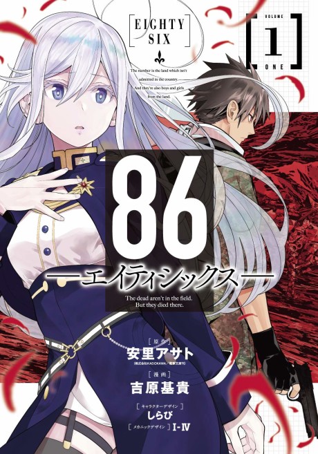 86-エイティシックス- [86 -Eighty-Six]