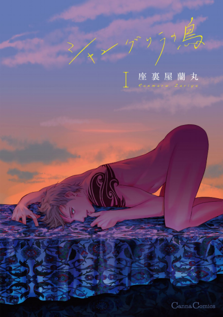 シャングリラの鳥 [Shangri La no Tori]