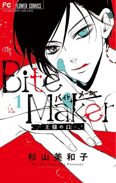 Bite Maker ~王様のΩ~ [Bite Maker -Ousama no Omega-]