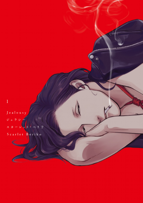ジェラシー [Jealousy]