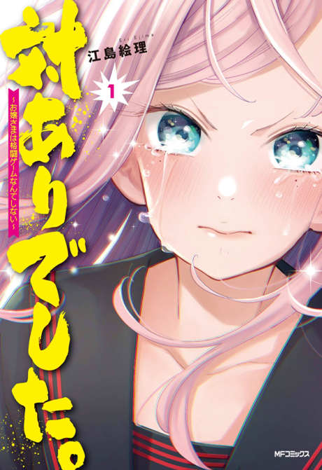 対ありでした。 ~お嬢さまは格闘ゲームなんてしない~