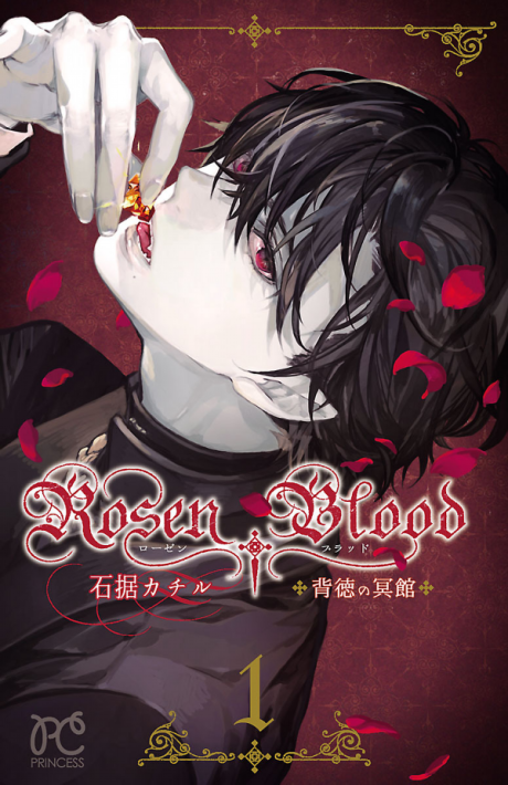 Rosen Blood ―背徳の冥館 [Rosen Blood ― Haitoku no Meikan] #1 cover