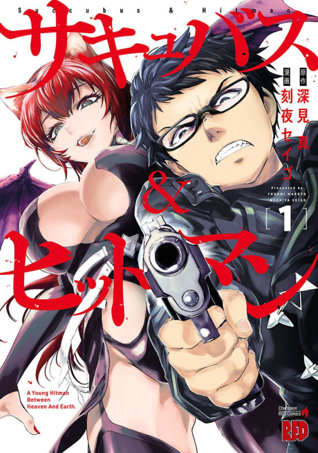 サキュバス＆ヒットマン [Succubus & Hitman] #1 cover