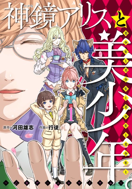 神鏡アリスと美少年と美少年と美少年と美少年と美少年。~乙女ゲームロワイヤル~