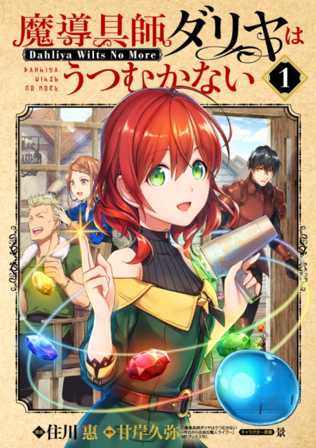 魔導具師ダリヤはうつむかない ～Dahliya Wilts No More～