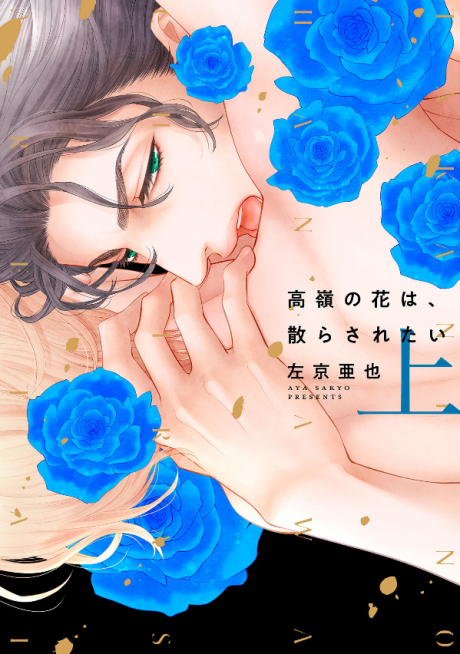 高嶺の花は、散らされたい [Takane no Hana wa, Chirasaretai] #1 cover