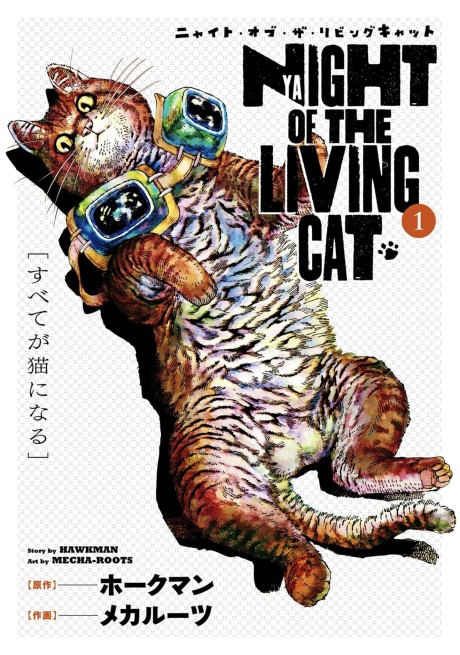 ニャイト・オブ・ザ・リビングキャット [Night of the Living Cat]