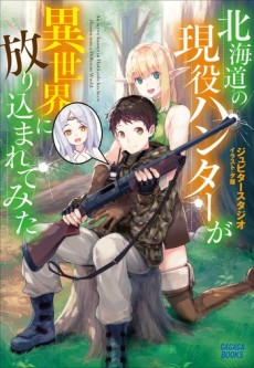 北海道の現役ハンターが異世界に放り込まれてみた ~エルフ嫁と巡る異世界狩猟ライフ~