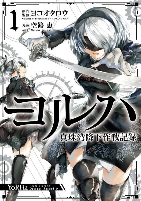 ヨルハ 真珠湾降下作戦記録 [YoRHa Shinjuwan Kōka Sakusen Kiroku]