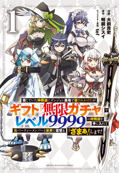信じていた仲間達にダンジョン奥地で殺されかけたがギフト『無限ガチャ』でレベル9999の仲間達を手に入れて元パーティーメンバーと世界に復讐＆『ざまぁ！』します！(マガジンポケットコミックス)