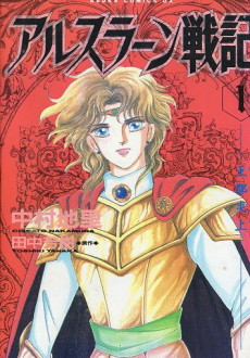 アルスラーン戦記 [Arslan Senki] #1 cover