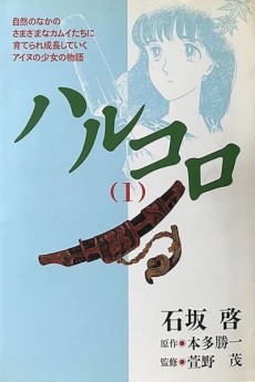 ハルコロ [Harukor]