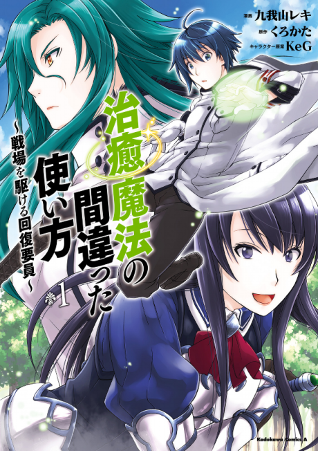 治癒魔法の間違った使い方 ~戦場を駆ける回復要員~