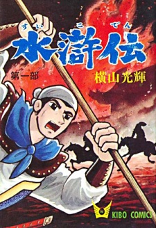 水滸伝