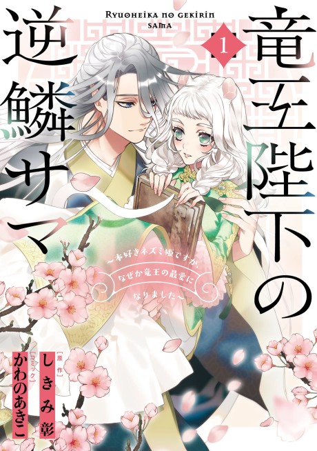 竜王陛下の逆鱗サマ ~本好きネズミ姫ですが、なぜか竜王の最愛になりました~