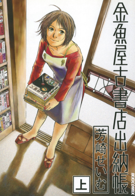 金魚屋古書店出納帳 [Kingyoya Koshoten Suitouchō]