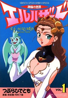 神秘の世界エルハザード [Shinpi no Sekai Eru El Hazard]