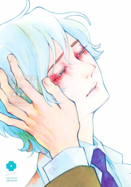 スティグマタ―愛痕― [Stigmata: Aikon]