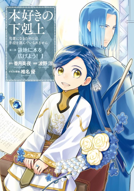 本好きの下剋上～司書になるためには手段を選んでいられません～第三部 「領地に本を広げよう!