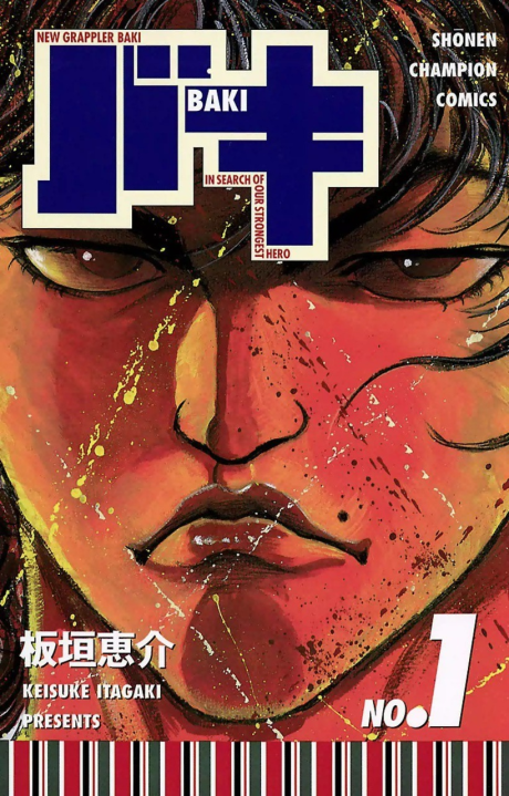バキ [Baki] #1 cover