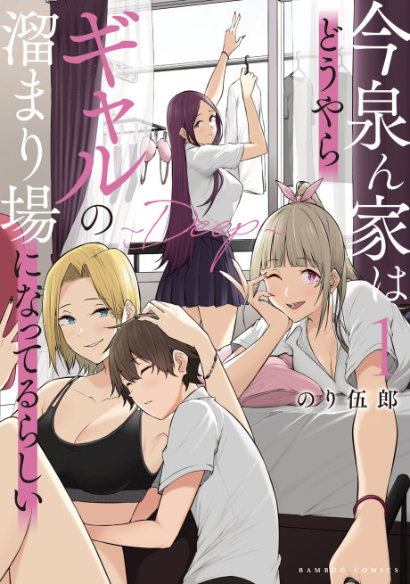 今泉ん家はどうやらギャルの溜まり場になってるらしい~DEEP~