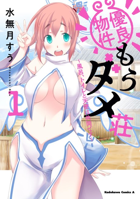 優良物件もうダメ荘 ~風呂、トイレと天使は共同です~