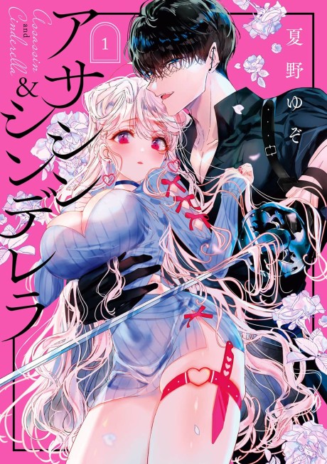 アサシン&シンデレラ [Assassin & Cinderella]