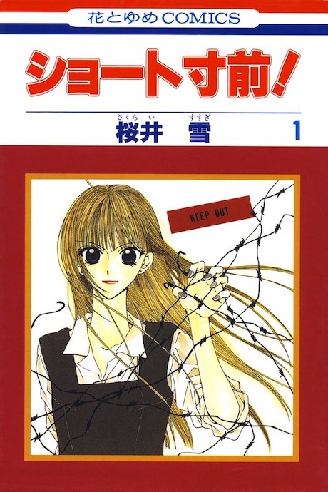 ショート寸前! [Short Sunzen!]