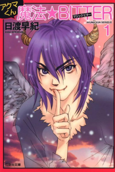 アクマくん魔法★BITTER [Akuma-kun Magic Bitter]