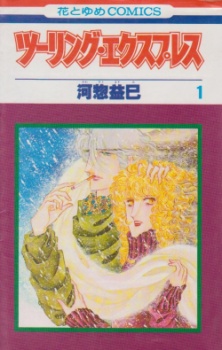 ツーリング・エクスプレス [Touring Express]