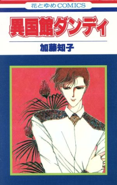 異国館ダンディ [Ikokukan Dandy]