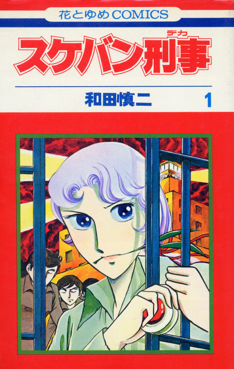 スケバン刑事 [Sukeban Deka]