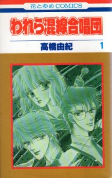 われら混線合唱団 [Warewa Konsen Gasshoudan]