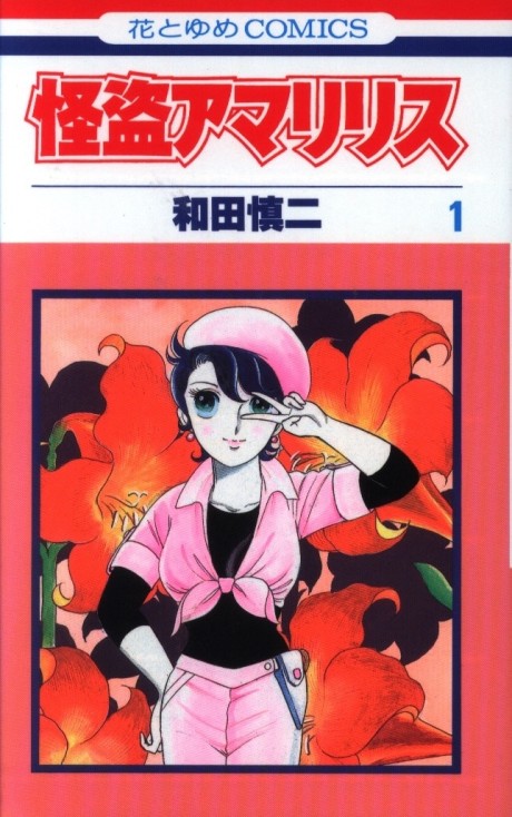 怪盗アマリリス [Kaitou Amaryllis]