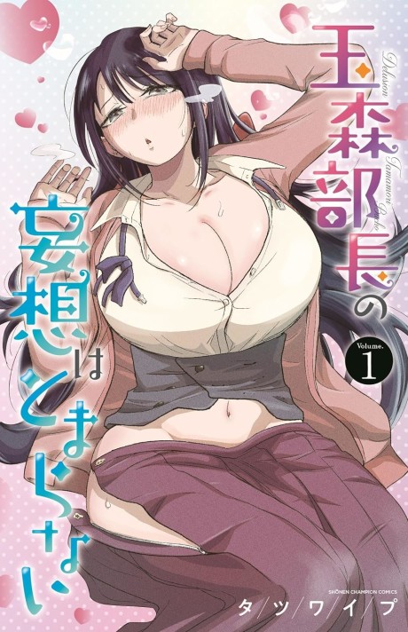 玉森部長の妄想はとまらない [Tamamori Buchō no Mōsō wa Tomaranai] #1 cover