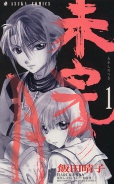 未完の月 [Mikan no Tsuki]