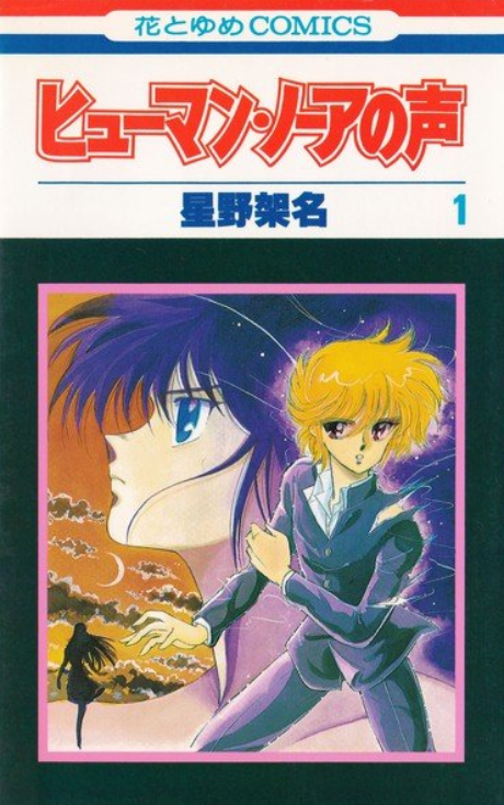 ヒューマン・ノーアの声 [Human Nore no Koe] #1 cover