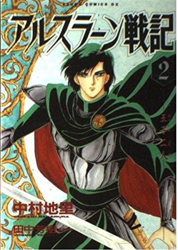 アルスラーン戦記 [Arslan Senki] #2 cover