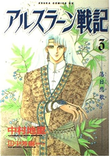 アルスラーン戦記 [Arslan Senki] #3 cover