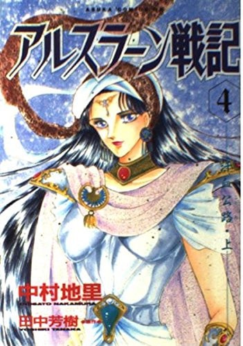 アルスラーン戦記 [Arslan Senki] #4 cover